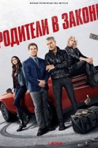 Родители в законе / The Out-Laws (2023) WEB-DL 1080p