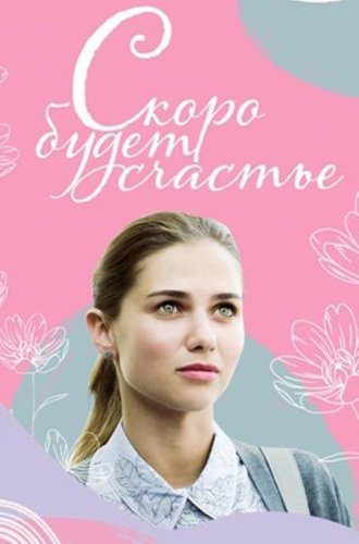 Скоро будет счастье (2019)