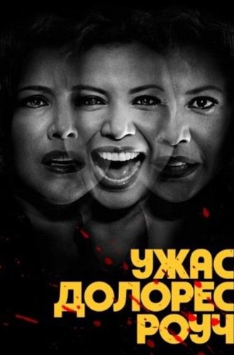 Ужас Долорес Роуч / The Horror of Dolores Roach (2023)