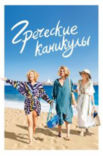 Греческие каникулы / Les Cyclades / Two Tickets to Greece (2022) WEB-DL 1080p | OKKO