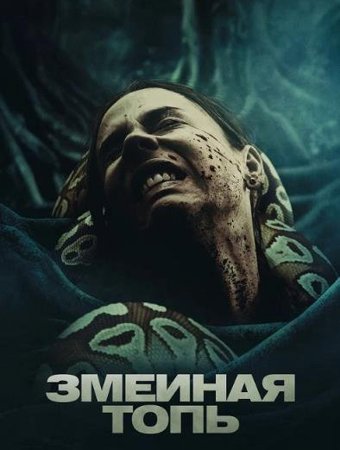 Змеиная