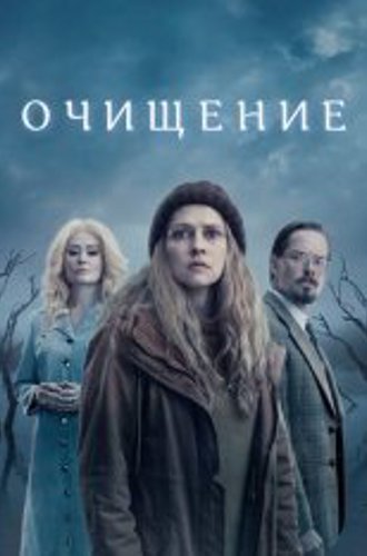 Очищение / The Clearing [Полный сезон] (2023) WEB-DL 1080p | HDRezka Studio