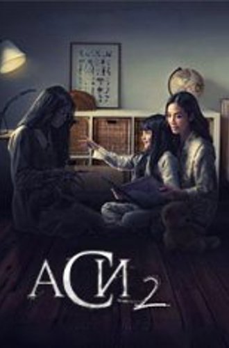 Аси 2 / Asih 2 (2020) WEBRip 720p | datynet