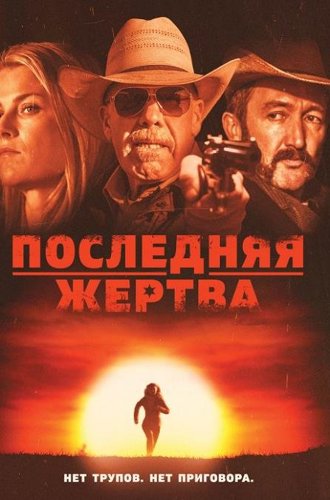 Последняя жертва / The Last Victim (2021)