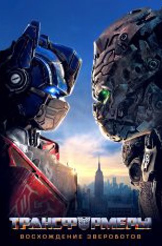 Трансформеры: Восхождение Звероботов / Transformers: Rise of the Beasts (2023) WEB-DL 720p | HDRezka Studio