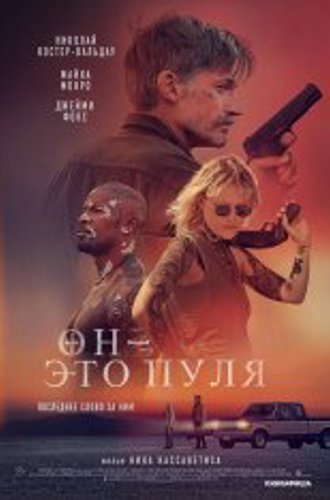 Он — это пуля / Бог — это пуля / God Is a Bullet (2023) WEB-DL 1080p | Чистый звук