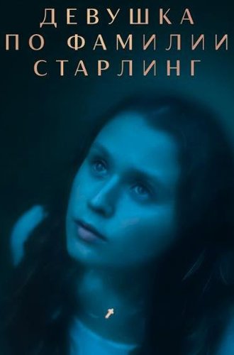 Девушка по фамилии Старлинг / The Starling Girl (2023)