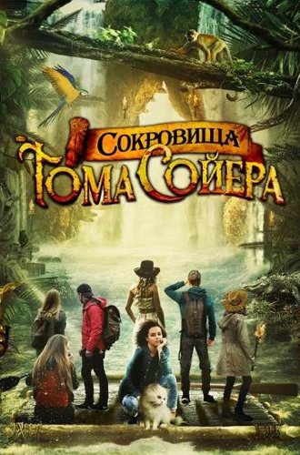 Сокровища Тома Сойера / The Quest for Tom Sawyer's Gold (2022)