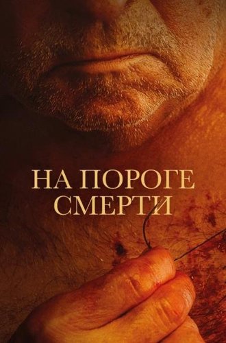 На пороге смерти / Viejos (The Elderly) (2023)