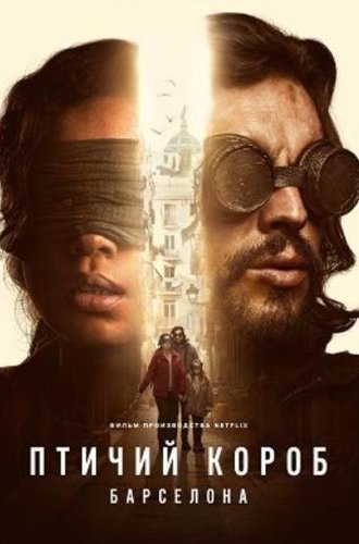 Птичий короб: Барселона / Bird Box Barcelona (2023)