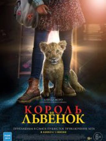 Король-львенок