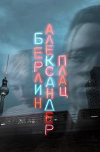 Берлин, Александерплац / Berlin Alexanderplatz (2020) WEB-DL 1080p | Гудтайм Медиа