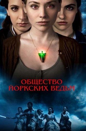 Общество йоркских ведьм / York Witches' Society (2022)