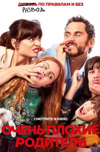 Очень плохие родители / Mamá o papá (You Keep the Kids) (2021)