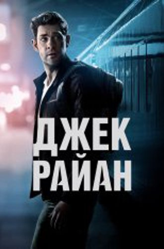 Джек Райан / Jack Ryan [Четыре сезона / 1-4 сезона] (2018-2023) WEB-DLRip | LostFilm