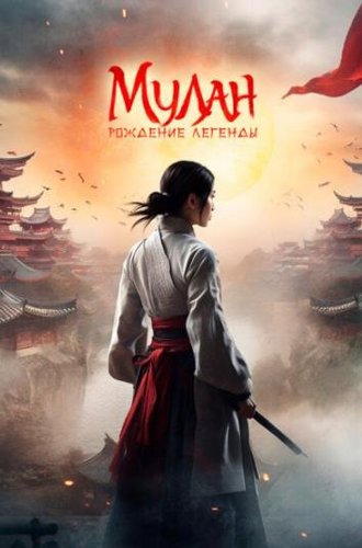 Мулан: Рождение легенды / Hua Mulan (2020)