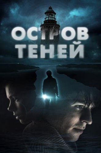 Остров теней / Shadow Island (2023)