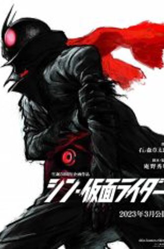 Новый Камен Райдер / Shin Kamen Rider (2023) WEB-DLRip