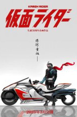 Новый Камен Райдер / Shin Kamen Rider (2023) WEB-DL 1080p