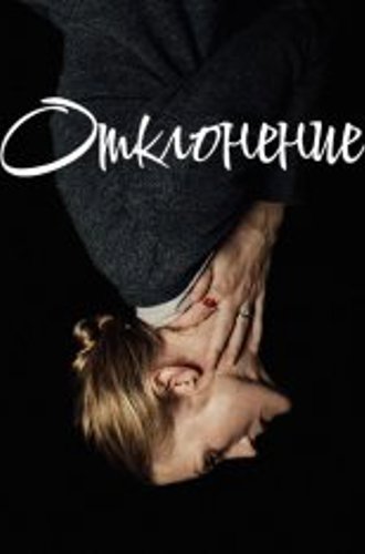 Отклонение / The Swerve (2019) WEB-DL 1080p | Дубляж