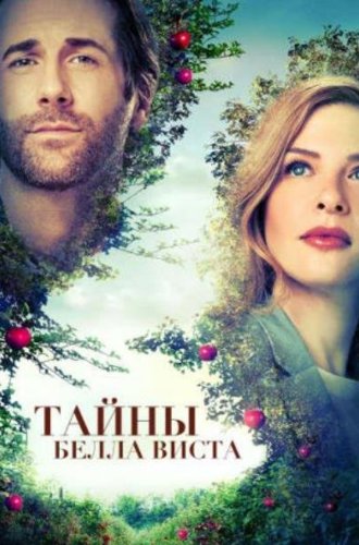 Тайны Белла Виста / The Secrets of Bella Vista (2022)