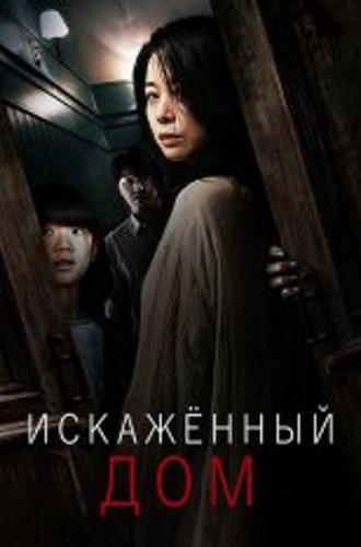 Искажённый дом / Contorted / Dwoteulrin jip (2022) WEBRip 1080p | datynet