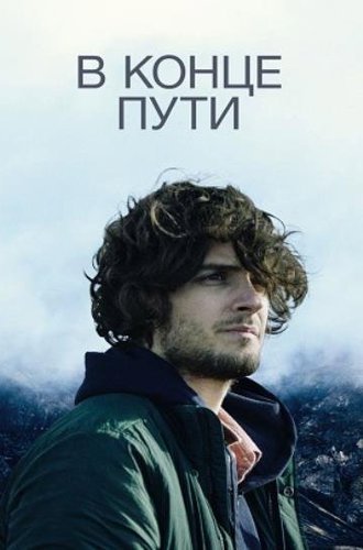 В конце пути / Everything in the End (2021)