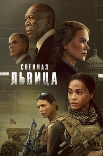 Спецназ: Львица / Special Ops: Lioness (2023)