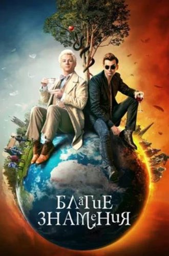 Благие знамения (2 сезон) / Good Omens (2023)