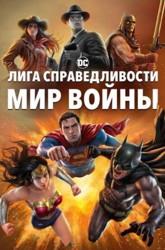 Лига Справедливости: Мир войны / Justice League: Warworld (2023)