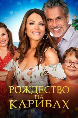 Рождество на Карибах / Christmas in the Caribbean (2022)