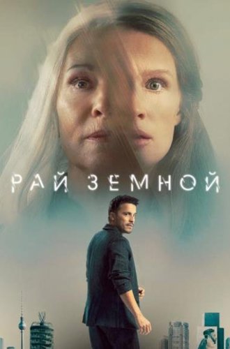 Рай земной / Paradise (2023)