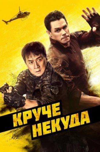 Круче некуда / Hidden Strike (2023)