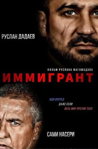 Иммигрант / The Immigrant (2023)