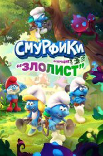 Смурфики - Операция «Злолист» / The Smurfs - Mission Vileaf (2021)