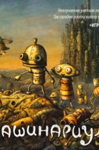 Машинариум / Machinarium (2009) PC | Лицензия GOG